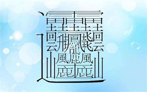 筆畫22的字|22劃的字 22畫的字